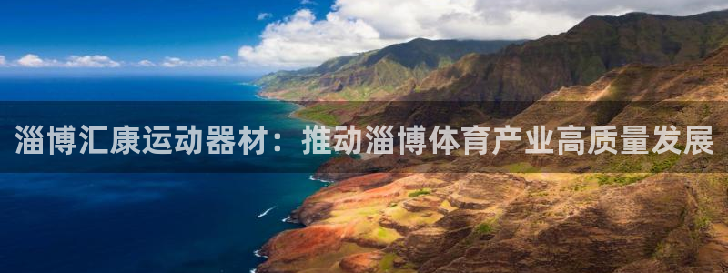 球王会体育官网下载平台注册要钱吗安全吗：淄博汇康运动