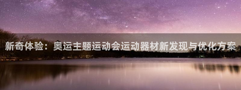 球王会体育官网下载招商电话号码查询是多少：新奇体验：