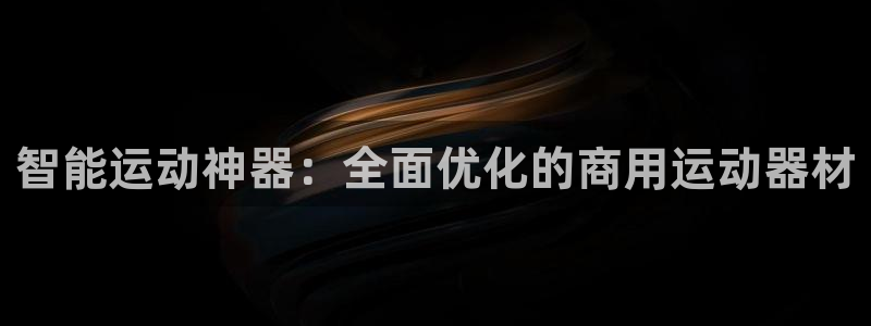 球王会体育官方正版app娱乐首页网站大全：智能运动神
