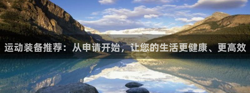球王会体育官网下载平台是正规平台吗知乎：运动装备推荐