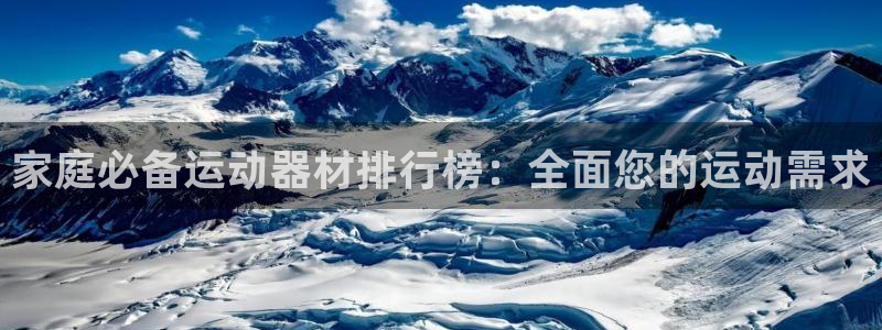 球王会体育官方正版app娱乐首页网站大全：家庭必备运