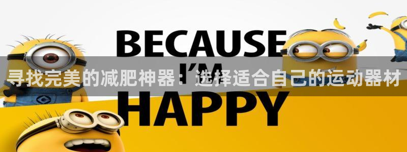 球王会体育官网下载招商电话号码查询是多少：寻找完美的减肥神器