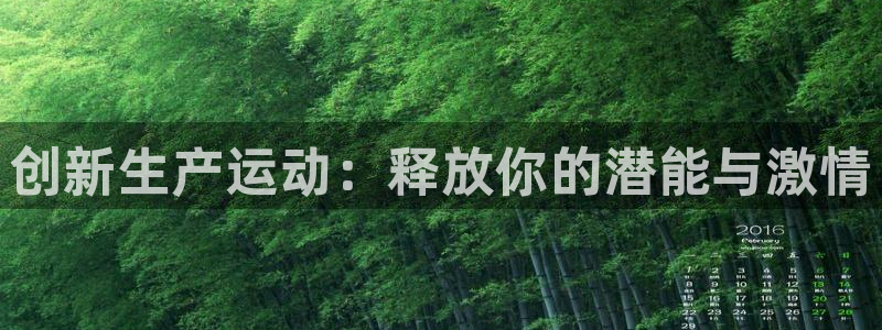 球王会体育官网下载平台注册：创新生产运动：释放你的潜