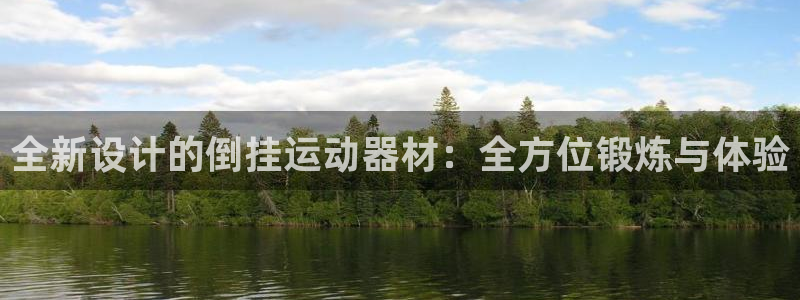 球王会体育官方正版app科技