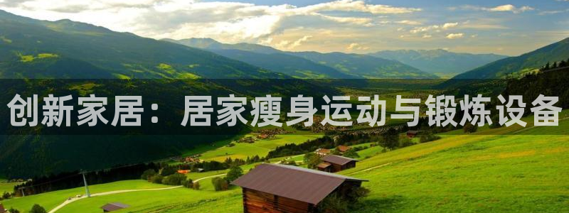 球王会体育官方正版app娱乐：创新家居：居家瘦身运动与锻炼设